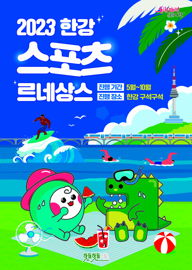 2023+한강+스포츠+르네상스_포스터