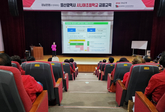 울산시니어초등학교 금융교육