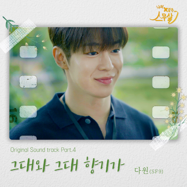 230512_나의 X같은 스무살 OST_image (1)