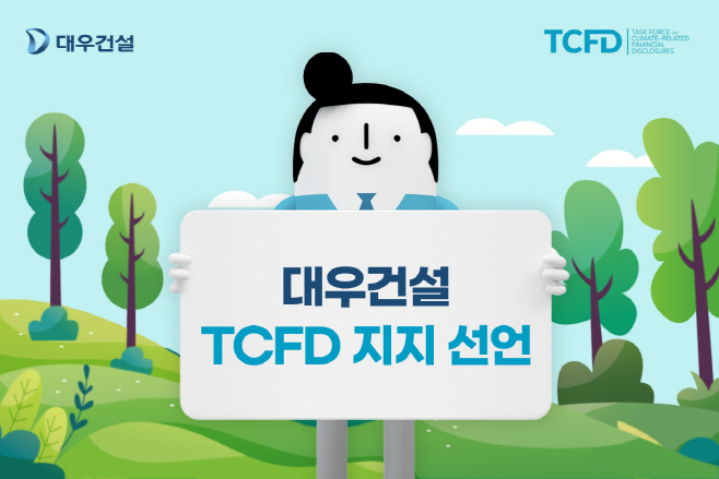 01. 정대우 과장 TCFD 지지선언