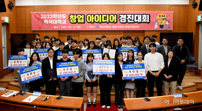 2023학년도 백석대학교 창업아이디어 경진대회 개최