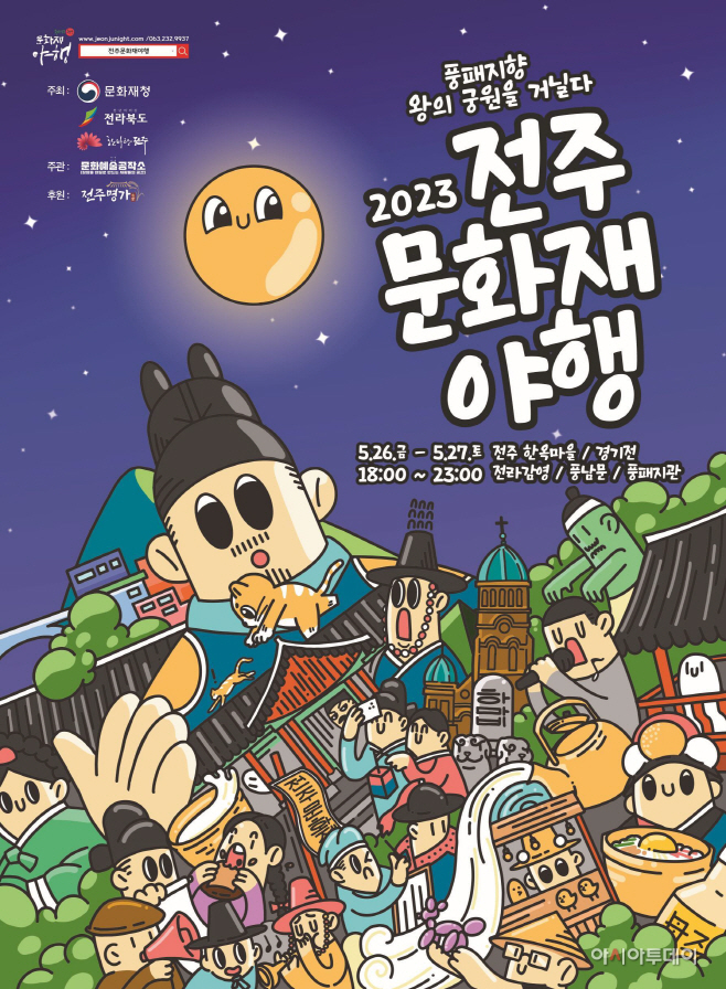 2023 전주문화재야행 행사 포스터
