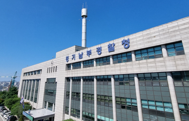 경기남부경찰청 전경