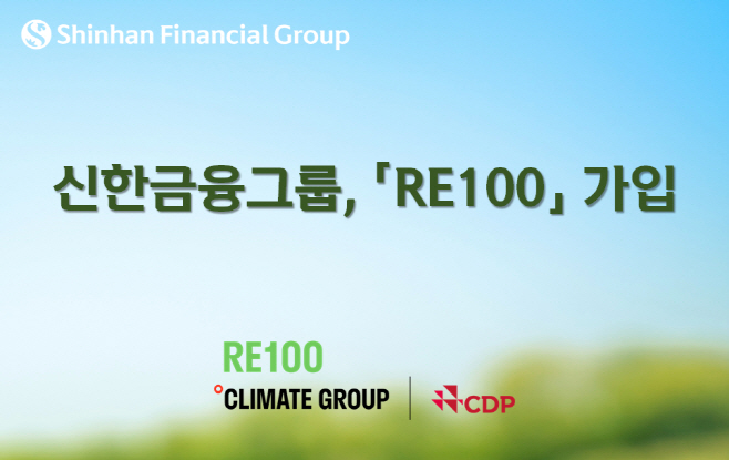 [사진] 신한금융그룹, 『RE100』 가입(23.05.12)