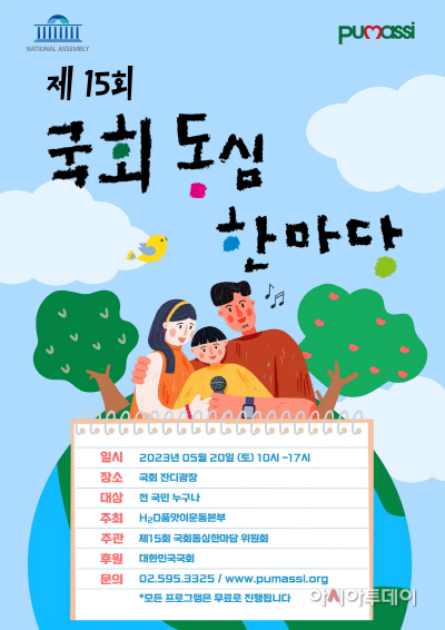 국회동심한마당_포스터