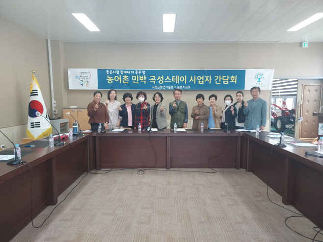 농어촌민박 곡성스테이 사업자 간담회 개최