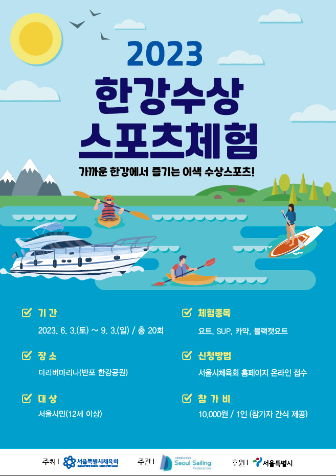 한강수상스포츠체험+포스터+시안