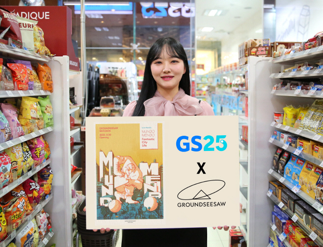 GS25가 그라운드시소와 협업해 전시회 예매 서비스를 선보인다,