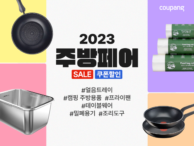 [쿠팡 이미지] 쿠팡, 초특가 주방용품 할인전 연다