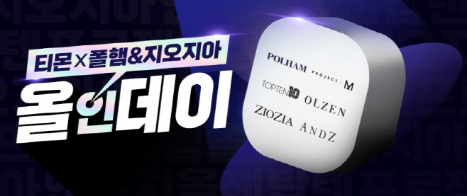 티몬_폴햄&지오지아 올인데이