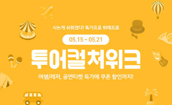 [위메프] 5월 투어컬처위크