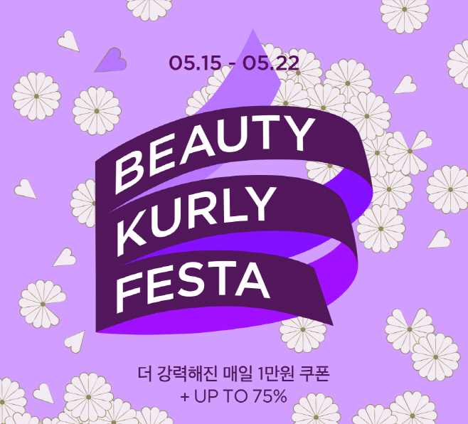 [사진1] 컬리, ‘뷰티컬리 페스타’ 진행