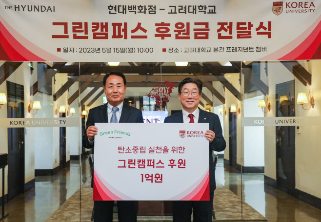 현대백화점_고려대에 ‘그린 캠퍼스’ 후원금 1억 전달
