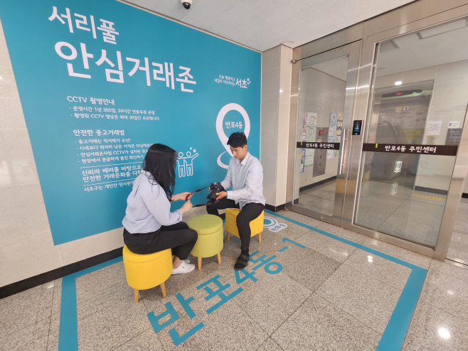 반포4동 안심거래존1