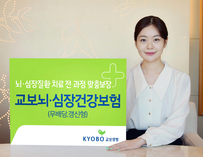 교보생명_교보뇌심장건강보험1