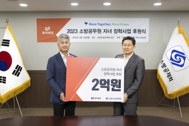 20230515_동국제강 대한소방공제회 장학금 전달식 사진