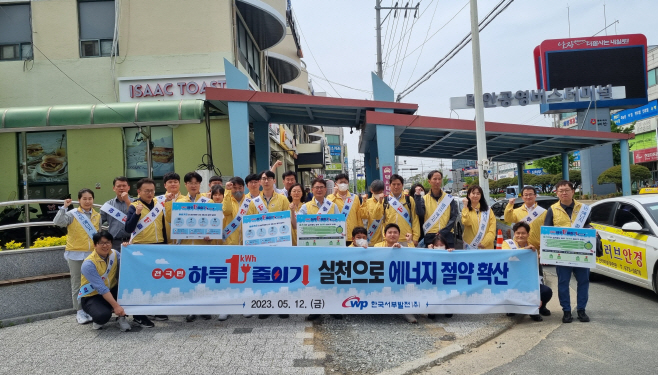 서부발전, ‘하루 1kWh 줄이기’ 실천 캠페인 진행