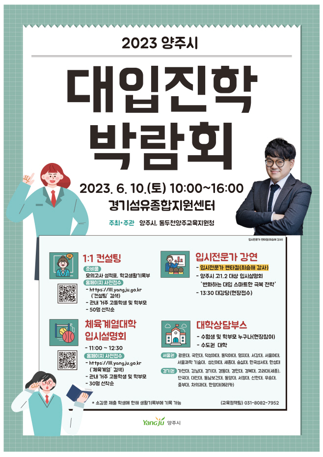 양주시 대학진학 박람회 홍보물(포스터)/제공=양주시