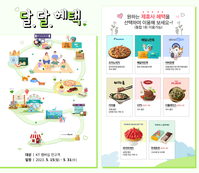[사진] KT 달.달.혜택 소개 이미지