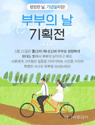 현대그린푸드_부부의날