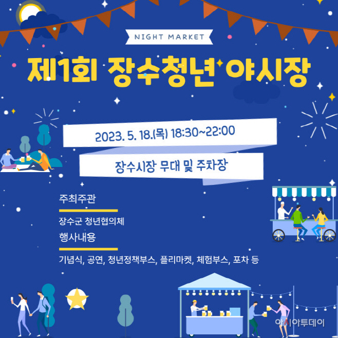 제1회 장수청년 야시장 개장