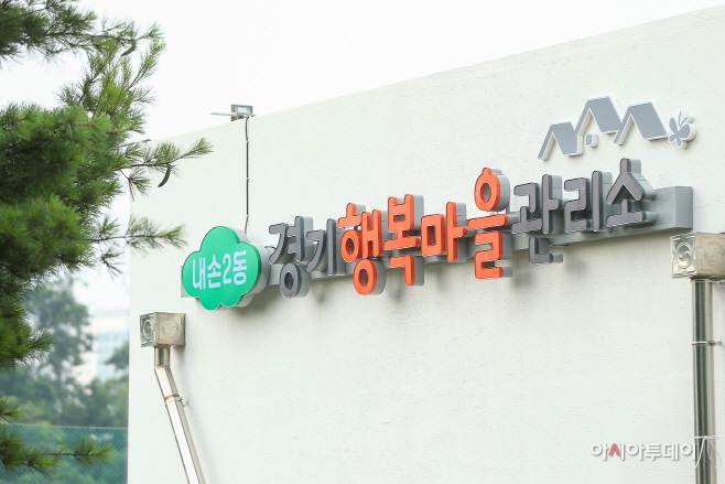 1.(사진)경기행복마을관리소(내손2동)