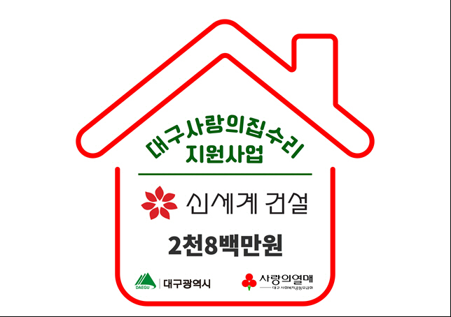 신세계건설 대구사랑의집수리 지원사업