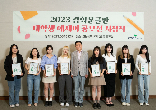 교보생명 광화문글판 에세이 공모전 시상식 1
