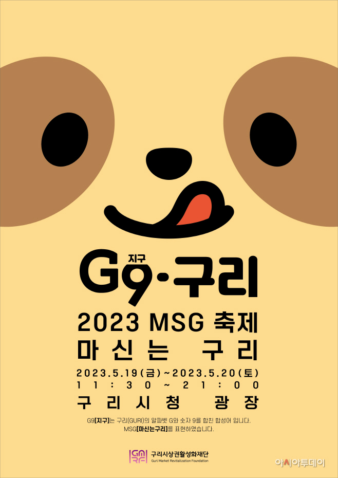 G9(지구)·구리 2023 MSG (마신는 구리) 축제