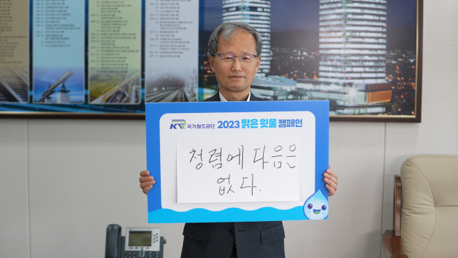 김한영 이사장, 청렴의지가 담긴 '맑은 윗물 캠페인'