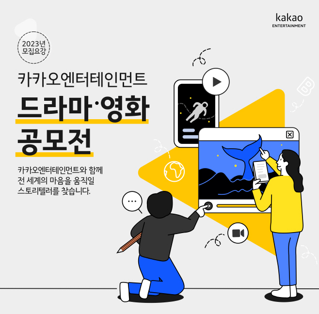 2023 카카오엔터 공모전포스터 릴리즈