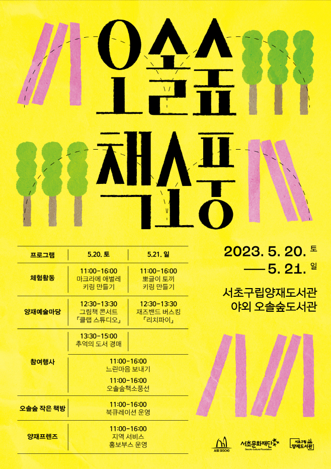 2023 양재 오솔숲 책소풍 포스터