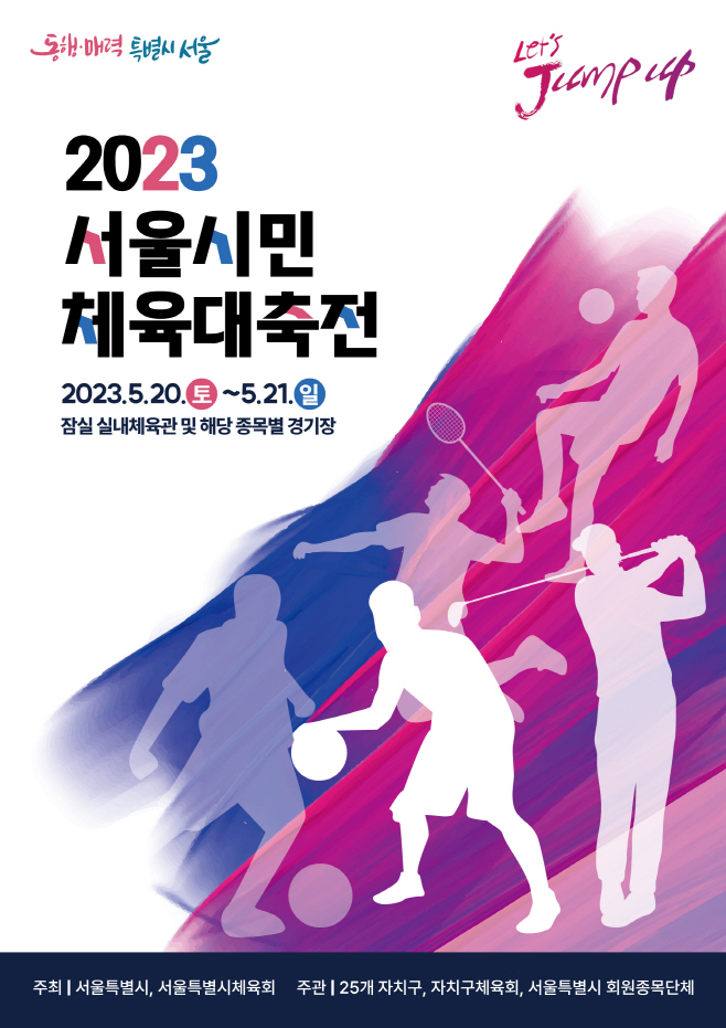 2.+2023서울시민체육대축전+포스터
