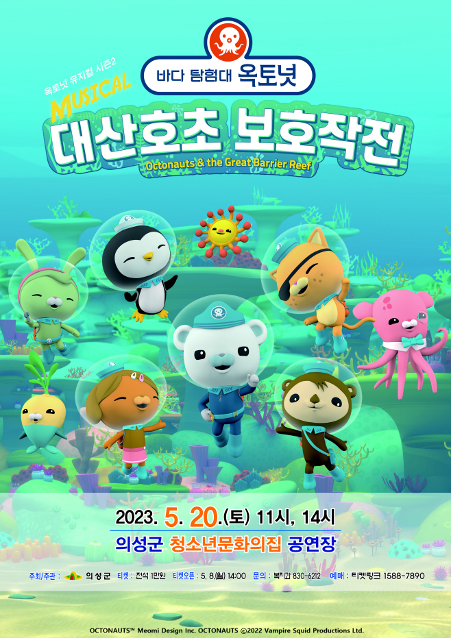 02의성군제공 바다탐험대 옥토넛 포스터