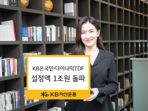 20230509_KB온국민 다이나믹TDF설정액1조원돌파