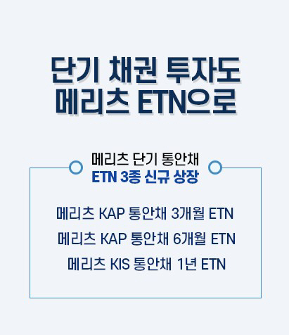 [보도참고자료] 메리츠증권, 단기 통안채에 투자하는 ETN 3종