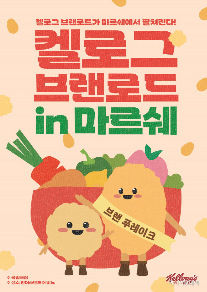 [이미지] 농심켈로그 '켈로그 브랜로드 in 마르쉐' 개최