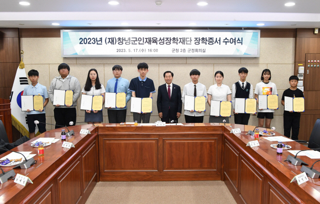 2023년 (재)창녕군인재육성장학재단 장학증서 수여식 개최2