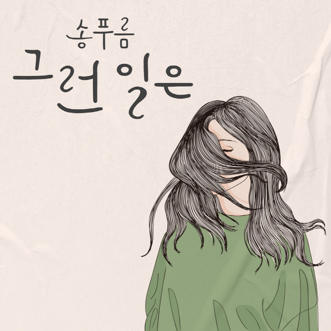 230518_송푸름 그런일은 리메이크_image