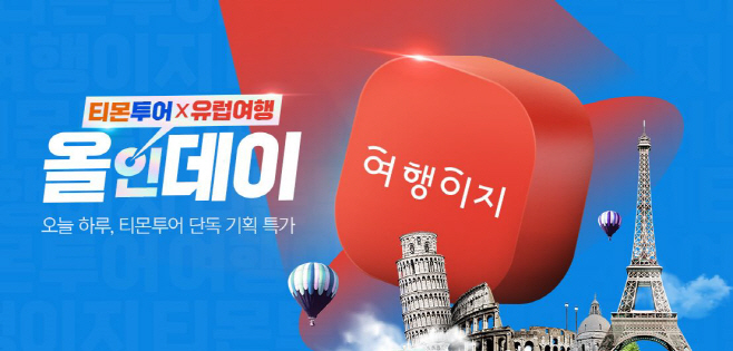 티몬_티몬투어X유럽여행 올인데이