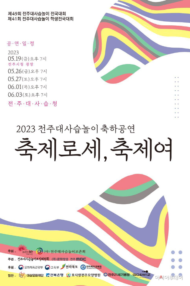 2023 전주대사습놀이축하공연 포스터