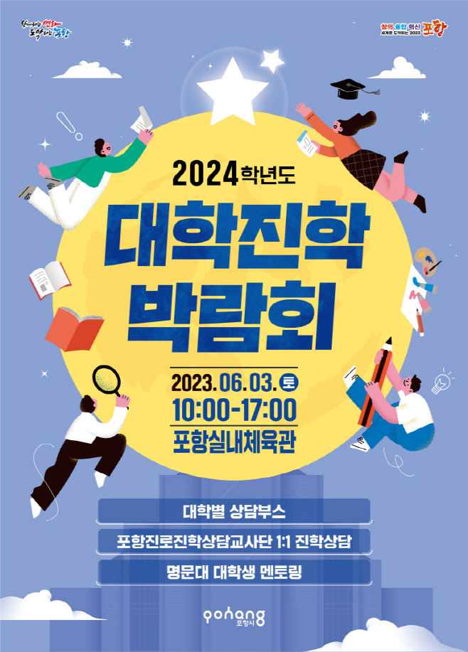 2024학년도 대학진학박람회 홍보 포스터/제공=포항시