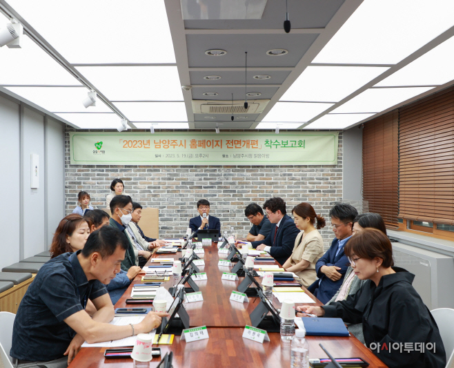 남양주시, ‘홈페이지 전면 개편 사업’ 착수 보고회