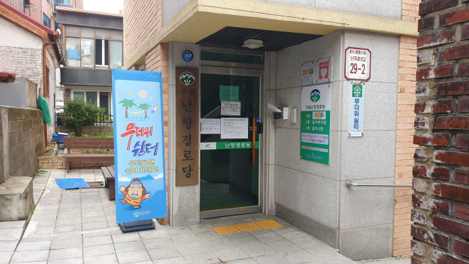 사진1. 무더위쉼터 현판이 걸린 난향경로당