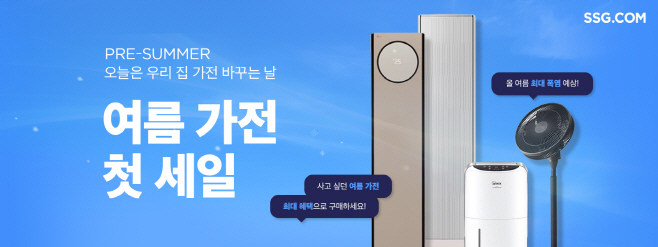 [사진자료] SSG닷컴 '여름가전 첫 세일' 배너 이미지