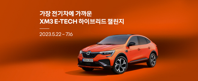 르노코리아자동차, 가장 전기차에 가까운 XM3 E-드 챌린지 개최