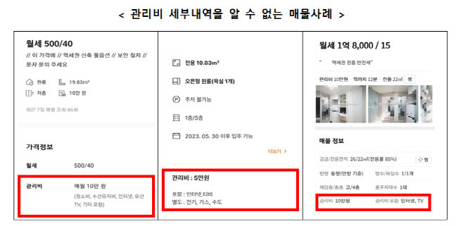 관리비 내역을 알 수 없는 매물 사례