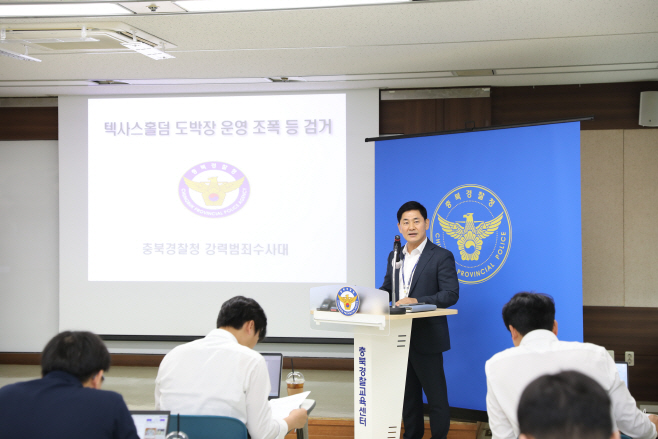 텍사스홀덤 도박장을 운영한 조직폭력배 검거 관련 충북경찰청