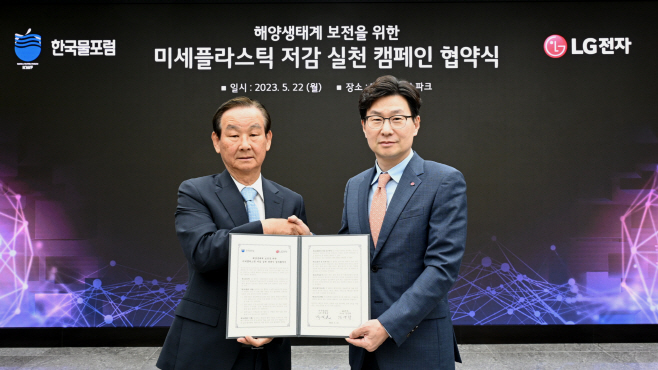 LG전자가 한국물포럼과 손잡고 미세플라스틱 배출을 줄여 해양