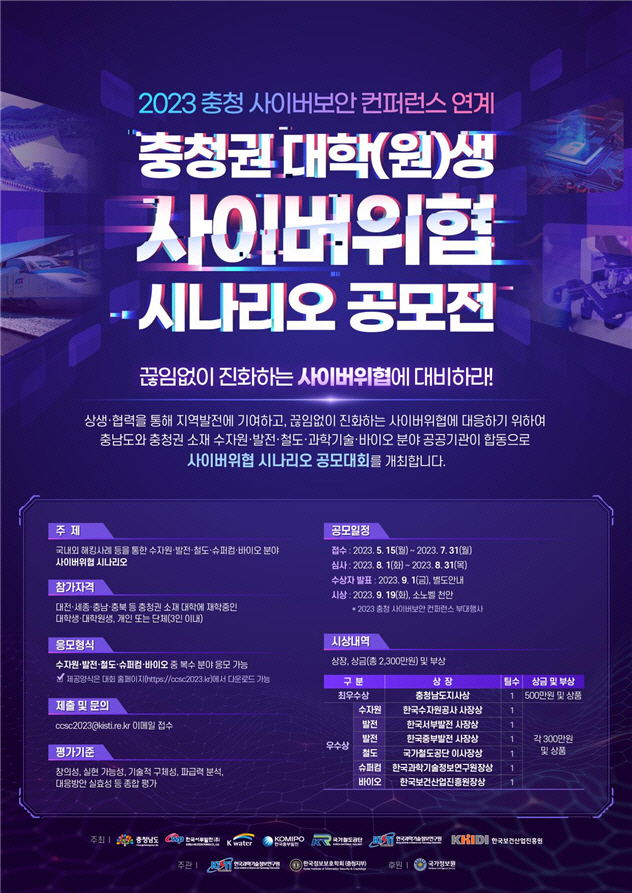 '사이버위협 시나리오 공모전' 홍보물